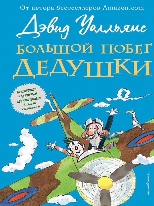 Title details for Большой побег дедушки by Уолльямс, Дэвид - Available